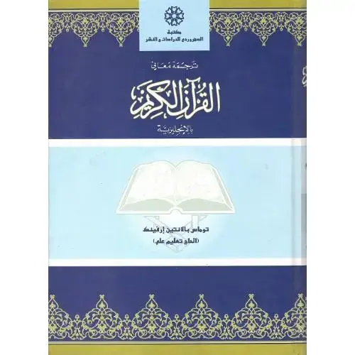 جلد کتاب ترجمه معانی قرآن‏ کریم‏ (انگلیسی)