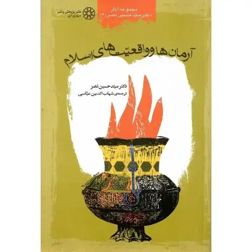 جلد کتاب آرمان‌ها و واقعیت‌های ‏اسلام
