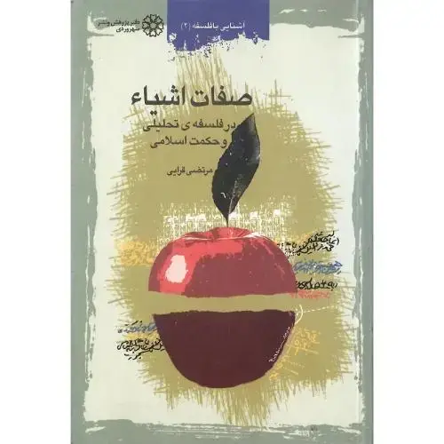 جلد کتاب صفات‏ اشیاء در فلسفه تحلیلی و حکمت اسلامی