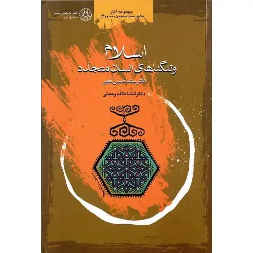 جلد کتاب اسلام‏ و تنگناهای‏ انسان ‏متجدد