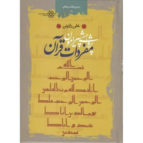 جلد کتاب پژوهشی پیرامون مفردات‏ قرآن‏