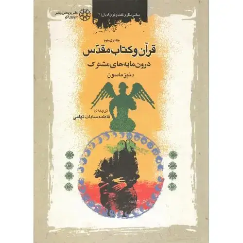 جلد کتاب قرآن‏ و کتاب‏ مقدس؛ جلد اول و دوم
