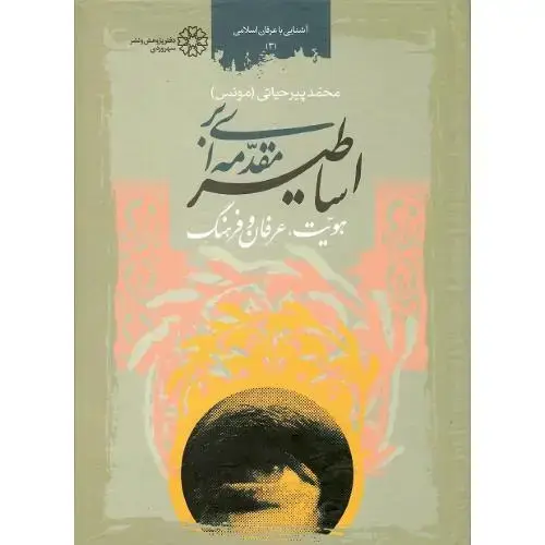جلد کتاب مقدمه‏ای‏ براساطیر؛ هویت‏،عرفان‏ و فرهنگ