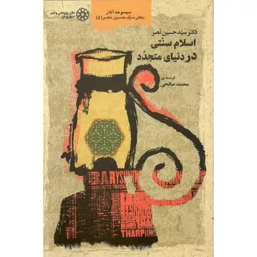 جلد کتاب اسلام‏ سنتی‏ در دنیای ‏متجدد