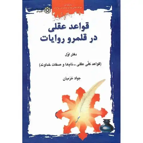 جلد کتاب قواعد عقلی‏ در قلمرو روایات؛ جلد اول