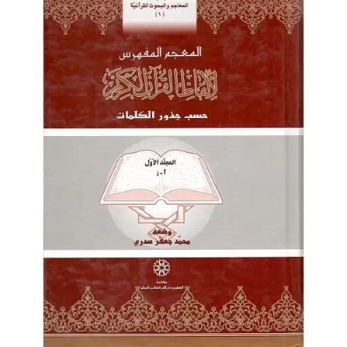 جلد کتاب المعجم المفهرس لالفاظ القرآن الکریم؛ حسب جذور کلمات؛ 2 جلدی