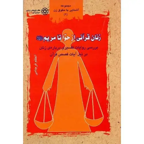 جلد کتاب زنان قرآنی از حوا تا مریم
