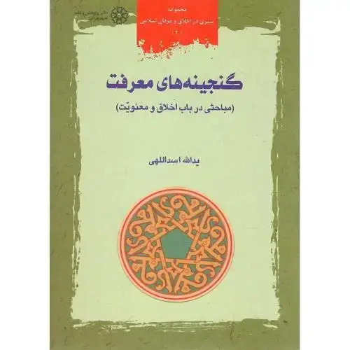 جلد کتاب گنجینه‌های معرفت