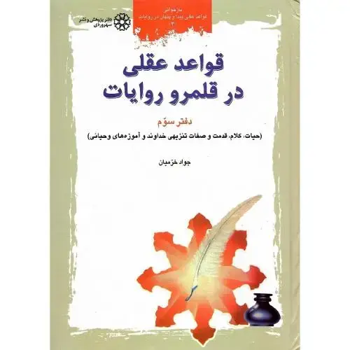 جلد کتاب قواعد عقلی درقلمرو روایات؛ جلد سوم