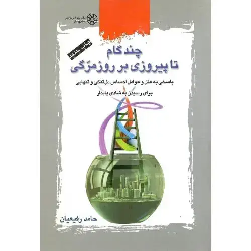 جلد کتاب چند گام تا پیروزی بر روزمرگی
