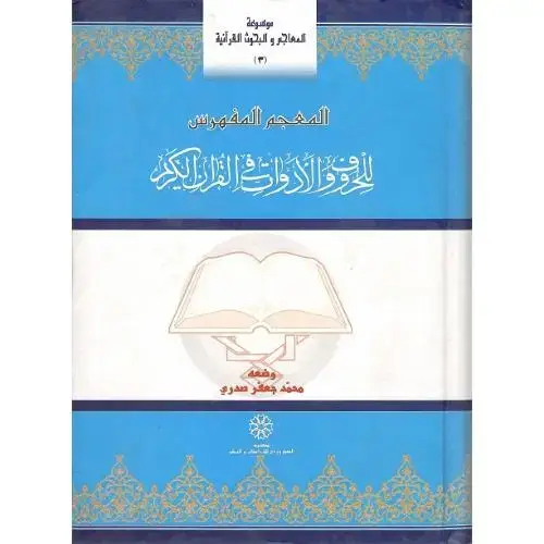 جلد کتاب المعجم المفهرس للحروف و ادوات قرآن