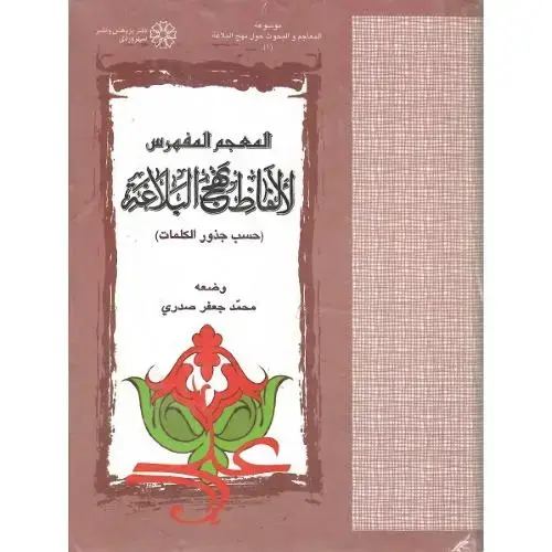 جلد کتاب المعجم المفهرس لالفاظ نهج البلاغه؛ حسب جذور کلمات