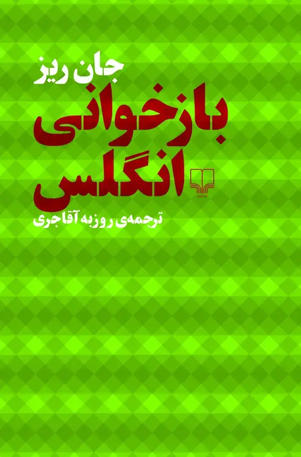 جلد کتاب بازخوانی انگلس