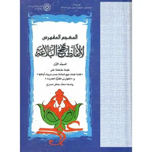جلد کتاب المعجم المفهرس لالفاظ نهج البلاغه؛ دو جلدی