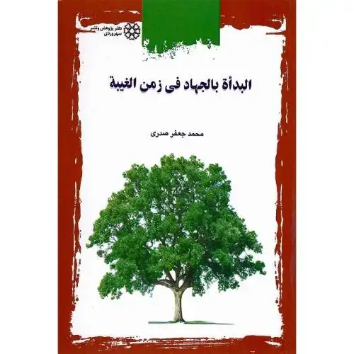 جلد کتاب البداه بالجهاد فی زمن الغیبه
