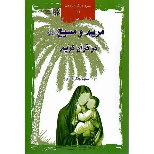 جلد کتاب مریم و مسیح در قرآن کریم