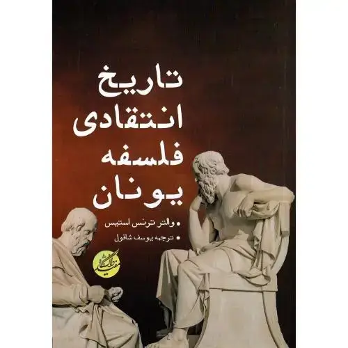 جلد کتاب تاریخ انتقادی فلسفه یونان (دانشگاه‌مفید)