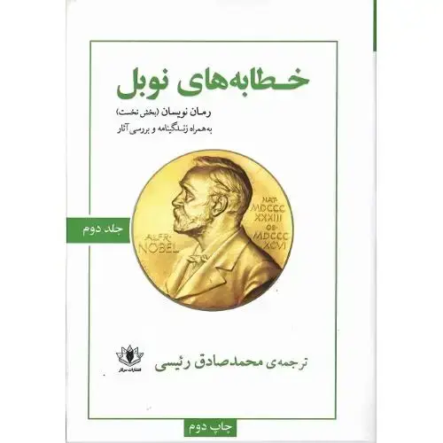 جلد کتاب خطابه‌های نوبل؛ جلد دوم