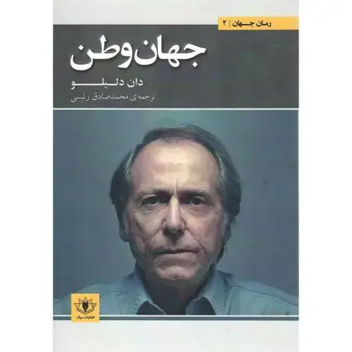 جلد کتاب جهان وطن؛