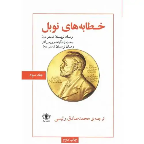 جلد کتاب خطابه‌های نوبل؛ جلد سوم