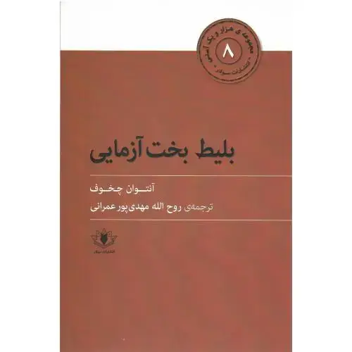 جلد کتاب بلیط بخت‌آزمایی