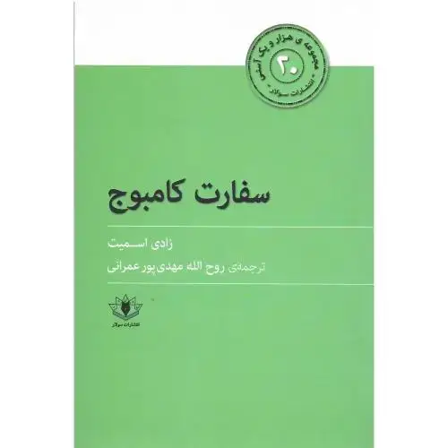 جلد کتاب سفارت کامبوج