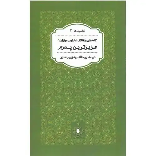 جلد کتاب عزیزترین پدرم