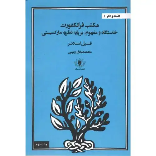 جلد کتاب مکتب فرانکفورت؛