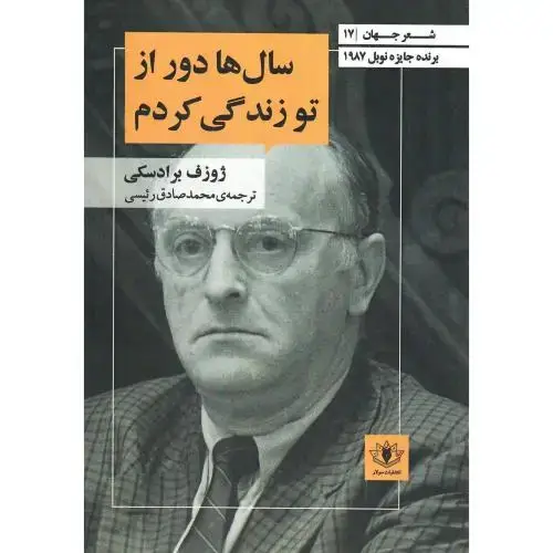جلد کتاب سال‌ها دور از تو زندگی کردم