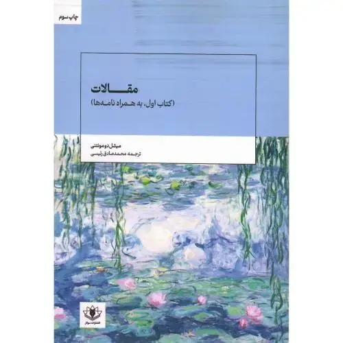 جلد کتاب مقالات (کتاب اول، به همراه نامه‌ها)؛