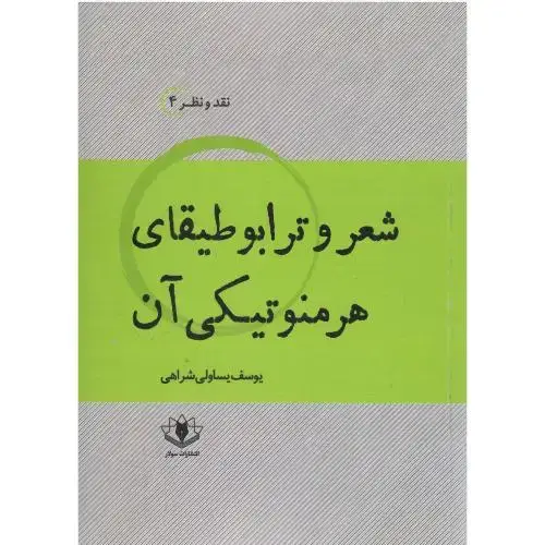 جلد کتاب شعر و ترابوطیقای هرمنوتیکی آن