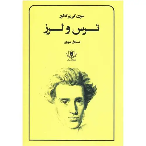 جلد کتاب ترس و لرز