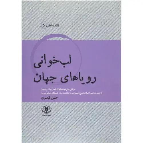 جلد کتاب لب‌خوانی رویاهای جهان