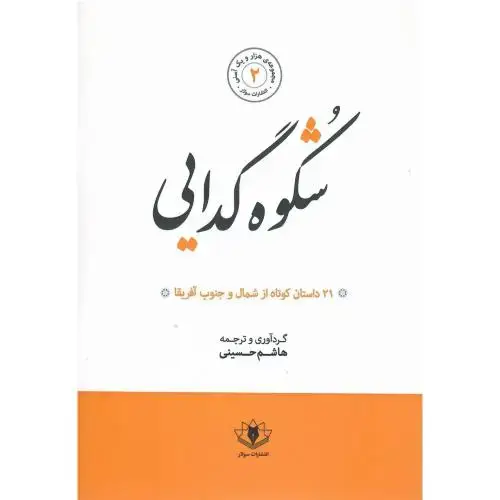 جلد کتاب شکوه گدایی