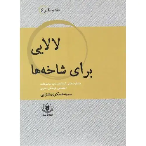 جلد کتاب لالایی برای شاخهها