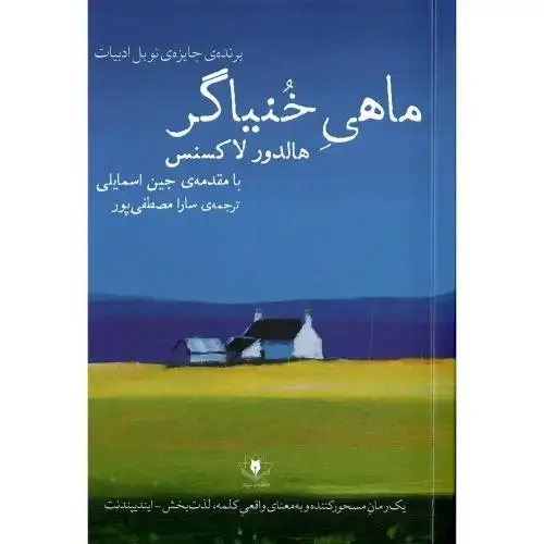 جلد کتاب ماهی خنیاگر