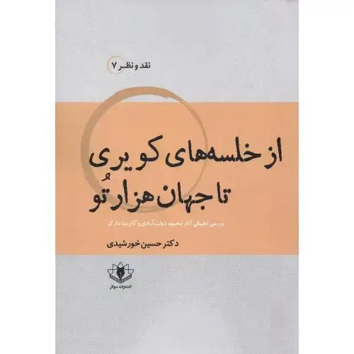 جلد کتاب از خلسههای کویری تا جهان هزارتو