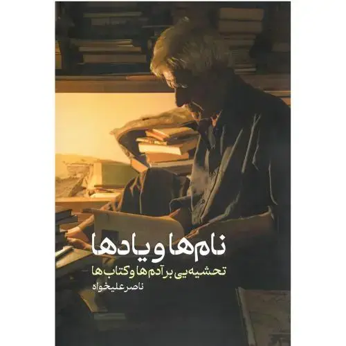 جلد کتاب نام ها یادها