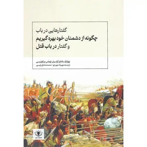 جلد کتاب گفتارهایی در باب چگونه از دشمنان خود بهره گیریم
