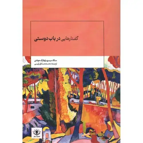 جلد کتاب گفتارهایی در باب دوستی