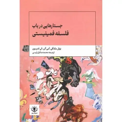 جلد کتاب جستارهایی در باب فلسفه فمینیستی
