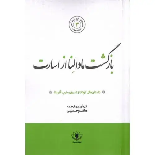 جلد کتاب بازگشت مادالنا از اسارت
