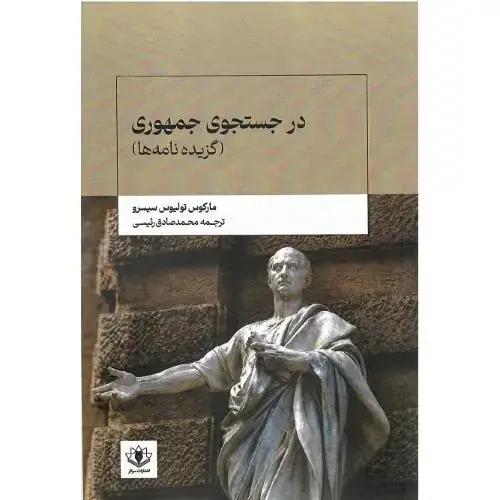 جلد کتاب در جستجوی جمهوری (گزیده نامه‌ها)