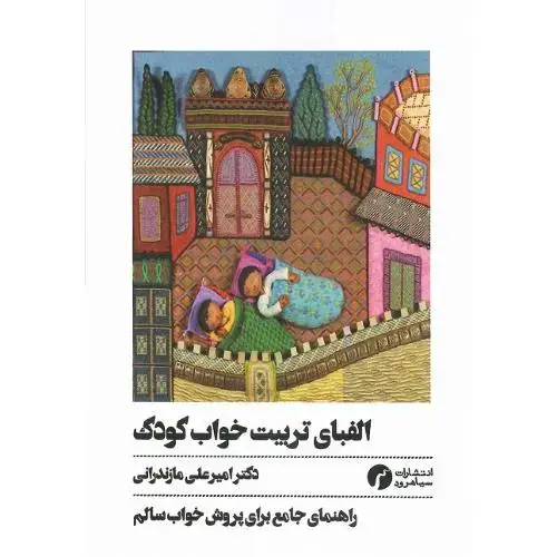 جلد کتاب الفبای تربیت خواب کودک