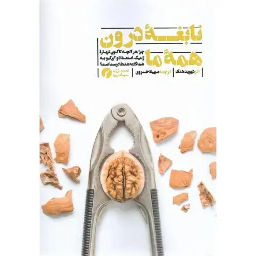 جلد کتاب نابغه درون همه ما