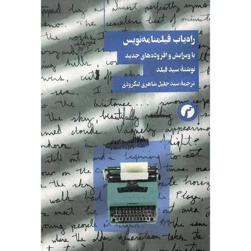 جلد کتاب راه‌یاب فیلمنامه‌نویس