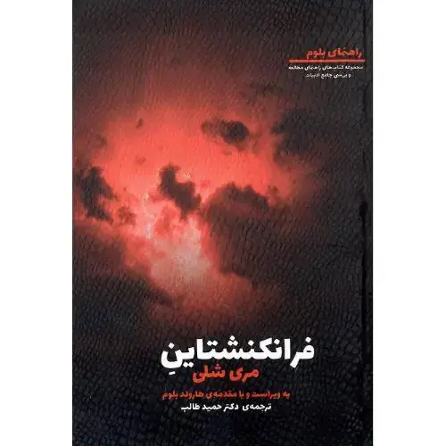 جلد کتاب فرانکنشتاین؛