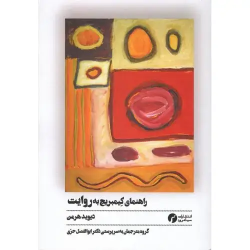 جلد کتاب راهنمای کیمبریج به روایت