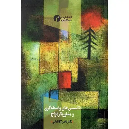 جلد کتاب دانستنیهای واسطهگری و مشاوره ازدواج