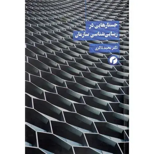 جلد کتاب جستارهایی در زیباییشناسی سازمان